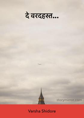 दे वरदहस्त...