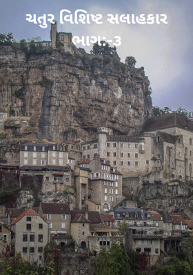 ચતુર વિશિષ્ટ સલાહકાર ભાગ:-૩