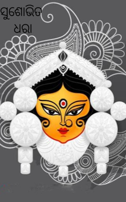 ସୁଶୋଭିତ ଧରା