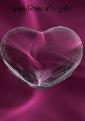 इश्क़-विश्क़ और फुर्सत