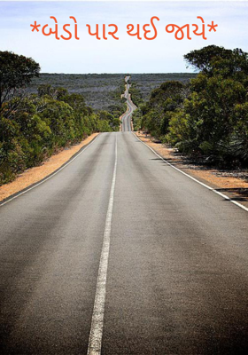 *બેડો પાર થઈ જાયે*