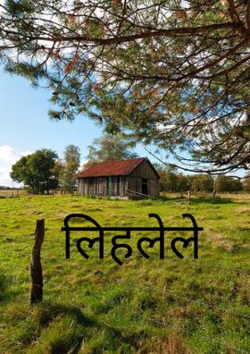 लिहलेले