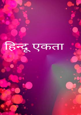 हिन्दू एकता
