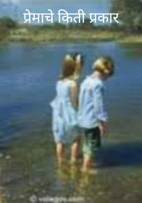 प्रेमाचे किती प्रकार
