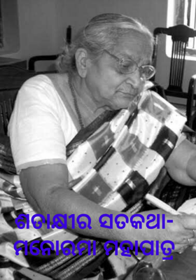 ଶତାକ୍ଷୀର ସତକଥା