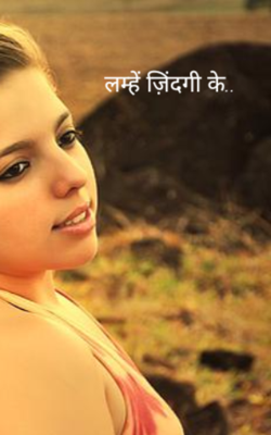 लम्हें ज़िंदगी के..