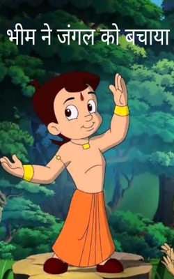 भीम ने जंगल को बचाया