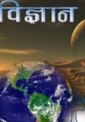 विज्ञान