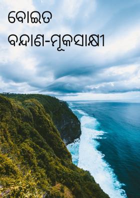 ବୋଇତ ବନ୍ଦାଣ-ମୂକସାକ୍ଷୀ ଐତିହ୍ୟର