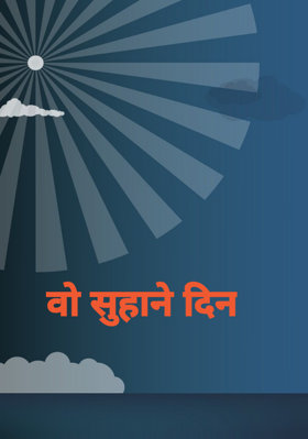 वो सुहाने दिन