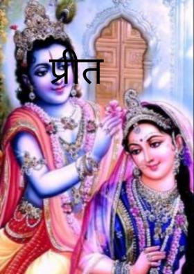 प्रीत