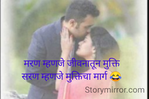 मरण म्हणजे जीवनातून मुक्ति
सरण म्हणजे मुक्तिचा मार्ग 😂

