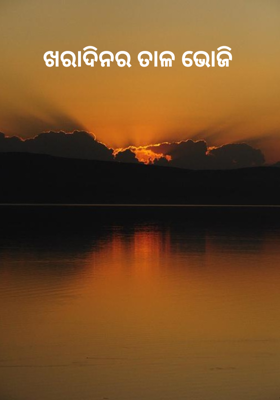 ଖରାଦିନର ତାଳ ଭୋଜି 