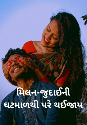 મિલન-જુદાઈની ઘટમાળથી પરે થઈ જાય