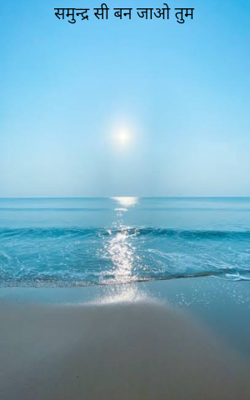 समुन्द्र सी बन जाओ तुम