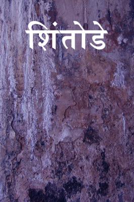 शिंतोडे