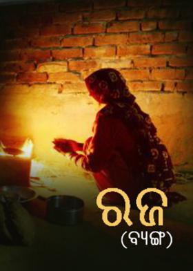 ରଜ (ବ୍ୟଙ୍ଗ)