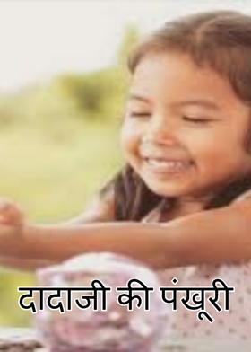 दादाजी  की पंखूरी