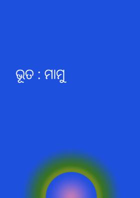 ଭୂତ ମାମୁଁ
