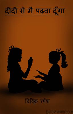 दीदी से मै पढ़वा दूँगा
