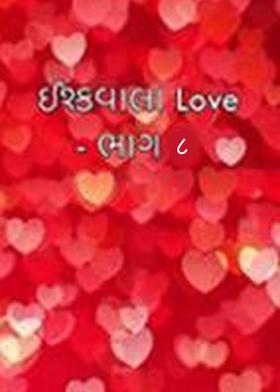 ઈશ્કવાલા લવ - ભાગ ૮