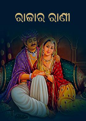 ରାଜାର ରାଣୀ