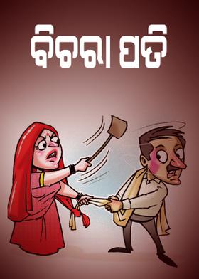 ବିଚରା ପତି