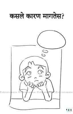 कसले कारण मागतेस?