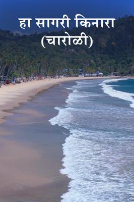 हा सागरी किनारा...( चारोळी.)