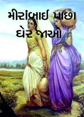 મીરાંબાઈ પાછા ઘેર જાઓ