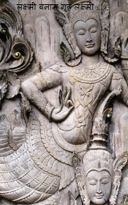 लक्ष्मी बनाम गृह लक्ष्मी ...