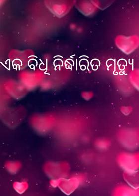 ଏକ ବିଧି ନିର୍ଦ୍ଧାରିତ ମୃତ୍ୟୁ