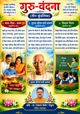 गुरु-वंदना (कुंडलिया छंद)