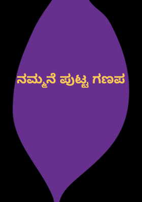 ನಮ್ಮನೆ ಪುಟ್ಟ ಗಣಪ