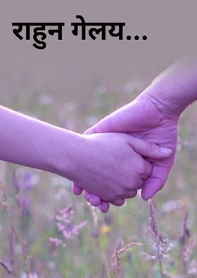 राहुन गेलय...