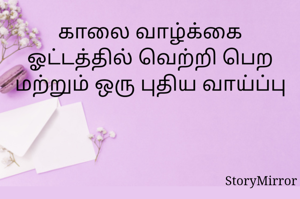 காலை வாழ்க்கை ஓட்டத்தில் வெற்றி பெற மற்றும் ஒரு புதிய வாய்ப்பு 