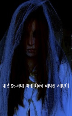 पार्ट 9:-क्या अनामिका वापस आएगी ??