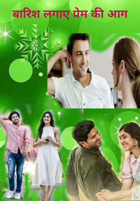 बारिश लगाए प्रेम की आग