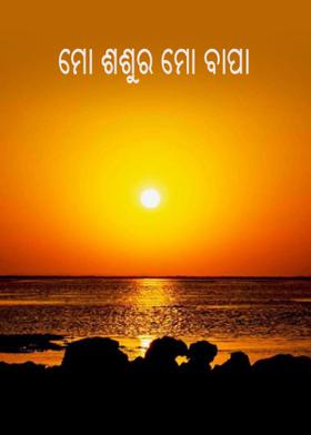 ମୋ ଶଶୁର ମୋ ବାପା