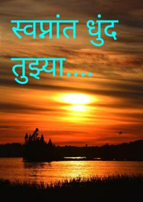 स्वप्नांत धुंद तुझ्या....