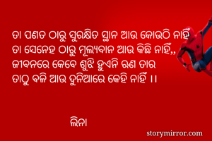 ତା ପଣତ ଠାରୁ...