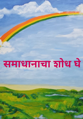 समाधानाचा शोध घे