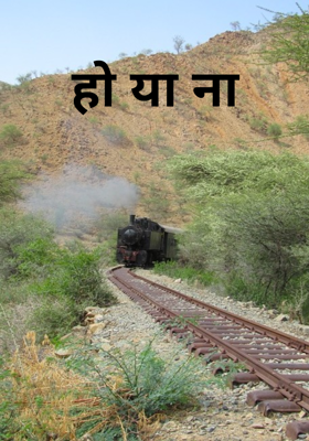 हो या ना