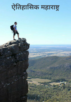 ऐतिहासिक महाराष्ट्र