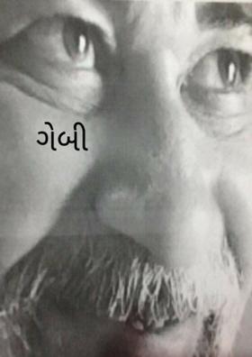 ગેબી ખાલીપો