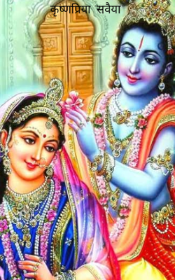 कृष्णप्रिया "सवैया"