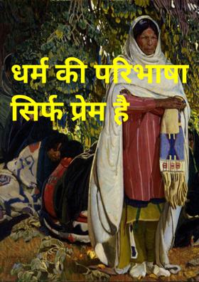 धर्म की परिभाषा सिर्फ प्रेम है