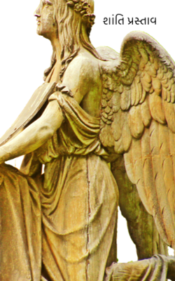 શાંતિ પ્રસ્તાવ