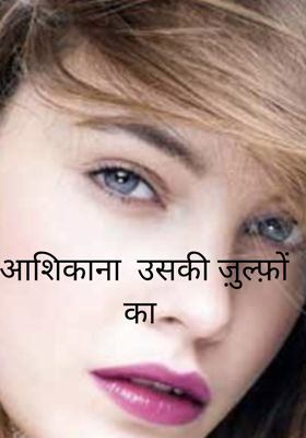 आशिकाना  उसकी ज़ुल्फ़ों का