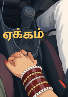 ஏக்கம்